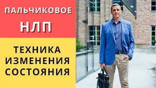 Как вывести человека из состояния проблемы | Техника "пальчиковое" НЛП