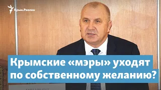 Крымские «мэры» уходят по собственному желанию? | Крымский вечер на радио Крым.Реалии