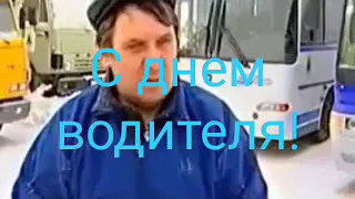 С Днем водителя - прикол!