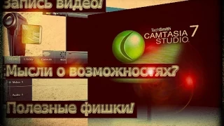 Camtasia Studio обзор полезных фишек для работы и записи видео от Михи