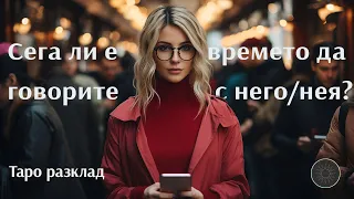 Сега ли е точното време да говорите с него/нея?⏳🗣️💖