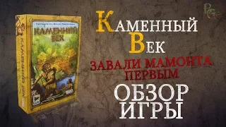 Каменный век Обзор игры