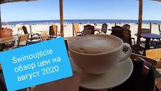 Свиноустье. Обзор цен на жилье. Август 2020