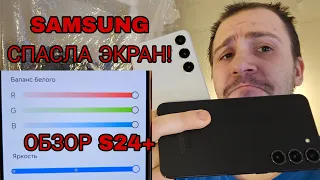 Обзор Samsung galaxy s24 plus vs s23+ ЭКРАН СПАСЕН, НОВАЯ НАСТРОЙКА РЕШАЕТ ВСЕ ! УРА !!! ОБНОВЛЯЕМСЯ