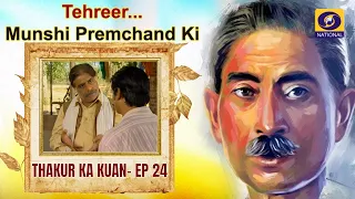 Tehreer...Munshi Premchand Ki: Thakur Ka Kuan - EP#24