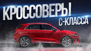 Кроссоверы C-класса: есть ли альтернатива Тигуану?