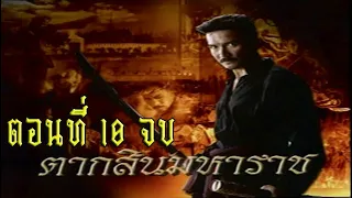 ตากสินมหาราช ตอนที่ 10 อวสาน