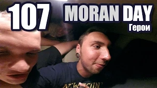Moran Day 107  - Герои