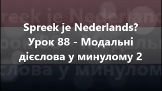 Нідерландська мова: Урок 88 - Модальні дієслова у минулому 2