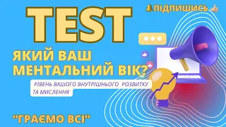 #тест #test #який #ваш #ментальний #вік #граємовсі #вгадай #топ #геймінг #конкурс