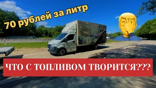 ЧТО ТВОРИТСЯ С ТОПЛИВОМ? ГАЗЕЛЬ 5 МЕТРОВ.