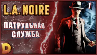 Прохождение L.A Noire #1 | Патрульная служба [Вспомним былое]