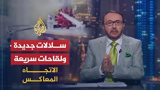 الاتجاه المعاكس | لماذا بدأت سلالات جديدة من فيروس كورونا بالظهور مع البدء في استخدام اللقاح؟