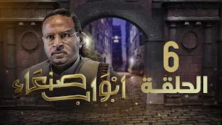 مسلسل أبواب صنعاء | الحلقة 6 | محمد الرداعي - إبراهيم شرف - توفيق الأضرعي
