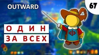 ОДИН ЗА ВСЕХ (#67) - OUTWARD (ПРОХОЖДЕНИЕ)