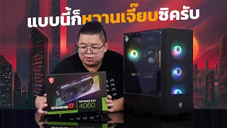 MSI RTX 4060 GAMING X แรงเย็นสวย ค่าตัวไม่แพงแบบนี้ก็หวานเจี๊ยบซิครับ