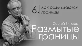 Сергей Витюков - Размытые границы: Как размываются границы | 6 часть | Проповедь