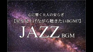 【星を見上げながら聴きたいBGM】作業用BGM Relax healing のんびり まったり　リラックス relax