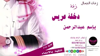 زفه باسم عبدالرحمن 2021 شعر دخلة عريس + زفة باسم عبدالرحمن | لطلب 0557872234