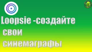 Как создать синемаграф на Андроид