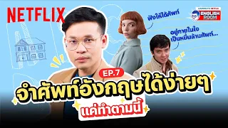 EP.7 | ศัพท์มีเป็นล้านคำจำยังไงดี? มาฟังวิธีดีๆ จากพี่ลูกกอล์ฟ | Netflix English Room