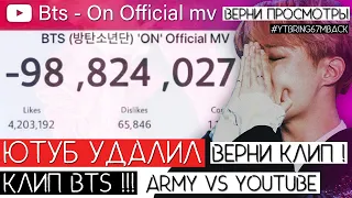 ЮТУБ УДАЛИЛ КЛИП BTS !!! / АРМИ СОШЛИ С УМА ??? / ARMY VS YOUTUBE / #QWINDEKIM