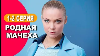 Родная мачеха. 1 - 2 серия (сериал, 2021) обзор