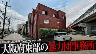 大阪府東部の暴力団事務所10