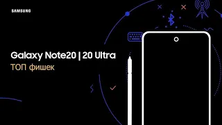 Galaxy Note20 | Note20 Ultra: ТОП фишек