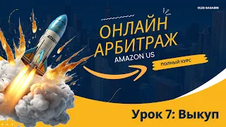 Онлайн арбитраж на Амазон США. Урок 7: Выкуп. Олег Гагарин: взлет на Amazon