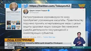 К. Токаев поручил усилить меры для защиты граждан от коронавируса