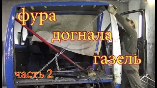 Газель, РАСПИЛ  кабины. Донорская стойка и задняя панель.часть 2