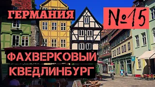 15. Фахверковый Кведлинбург. Германия