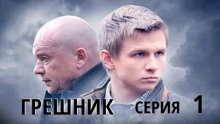 Грешник - Серия 1 / 2014 / Драма HD