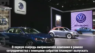 Volkswagen и Ford — теперь вместе