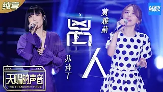 【纯享版】黄雅莉/苏诗丁动情演唱张学友《离人》 极致女声完美融合《天赐的声音》EP4 纯享版No Noice /浙江卫视官方HD/