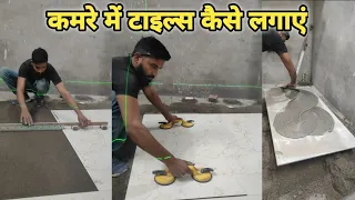 floor mein tiles kaise lagaen || floor tiles full process installation ||