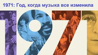 1971: Год, когда музыка все изменила 🎬 Русский трейлер 2021 - "Год, который изменил музыку навсегда"