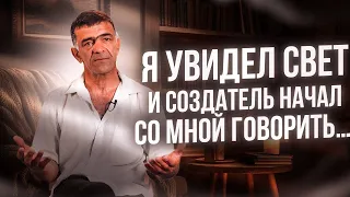 Я увидел свет и Создатель начал со мной говорить...