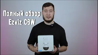 Wi-Fi Камера EZVIZ C8W | Полный обзор