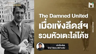 Football : The Damned United   เมื่อแข้งลีดส์รวมหัวเตะไล่โค้ช  | Footballista EP.709