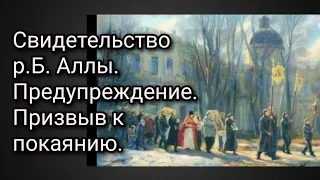 Свидетельство Аллы.Предупреждение. Призыв к покаянию.