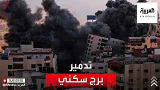 شاهد لحظة تدمير برج سكني ضخم من 13 طابقا في غارة إسرائيلية على قطاع غزة