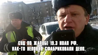 Воронеж. Суд по жалобе 19.3 КоАП РФ. Не пропустил спецсвязь на тротуар. Неловко сфабриковали дело.