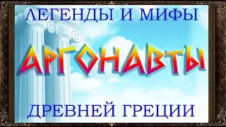 ✅ Сказки на ночь. Аргонавты. Легенды и мифы древней Греции.. Аудиосказки для детей с картинками