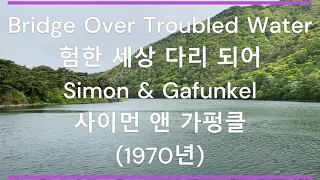 [팝송 가사/한글 번역] Bridge Over Troubled Water (험한 세상 다리되어) - Simon & Gafunkel (사이먼 앤 가펑클) (1970년)