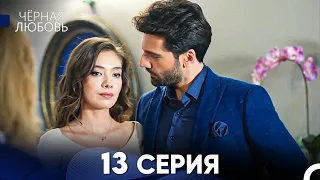 Черная Любовь 13 Серия (Русский Дубляж)