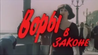 © 1989 «Воры в законе»