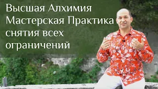 АРХИВ 2019 : Высшая Алхимия :: Практика снятия всех ограничений - Сатья Ео'Тхан  (Сан-Марино, 2019)