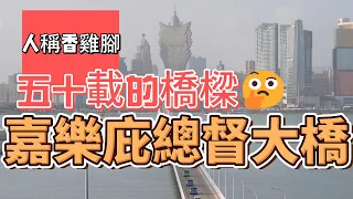 人稱香雞橋? | 落成已五十載｜曾是一項世界紀錄 | 澳門嘉樂庇總督大橋 | R先生與你聊聊史